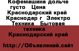 Кофемашина дольче густо › Цена ­ 1 200 - Краснодарский край, Краснодар г. Электро-Техника » Бытовая техника   . Краснодарский край